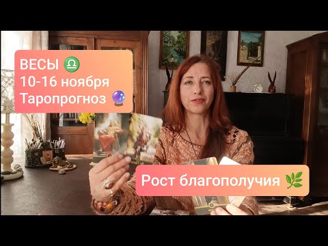 Видео: ВЕСЫ♎ 10-16 ноября 🍀 Поддержка свыше 💫#весыпрогноз #весытаро #tarotreading 