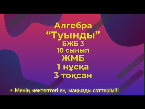 Видео: БЖБ/СОР  10 сынып. Алгебра 3 тоқсан. 1 нұсқа #бжбалгебра3тоқсан