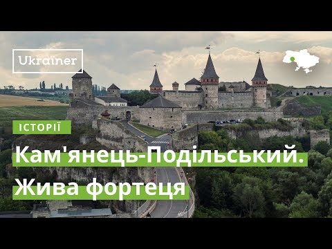 Видео: Каменец-Подольский. Живая крепость · Ukraїner