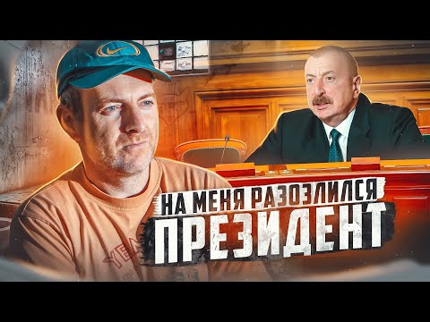 Видео: 🇦🇿 АЗЕРБАЙДЖАН // Что будет, если разозлить президента