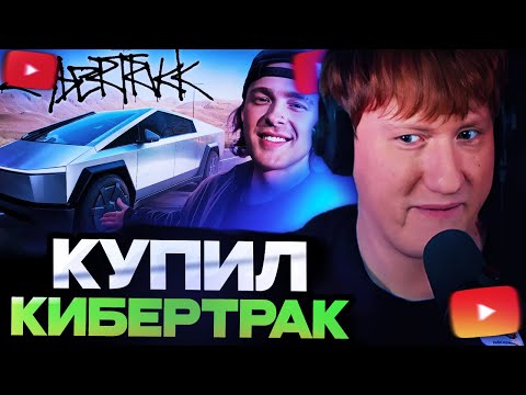 Видео: ДК СМОТРИТ : Егор Крид КУПИЛ КИБЕРТРАК ? Вся ПРАВДА о Tesla CYBERTRUCK !