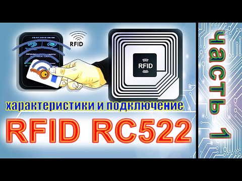 Видео: RFID RC522 Подключение к Ардуино