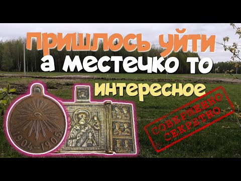 Видео: №175 ПРИШЛОСЬ УЙТИ, А МЕСТЕЧКО ТО ИНТЕРЕСНОЕ. ПОИСК СТАРИНЫ С ЭКВИНОКС 800. КОП 2024.