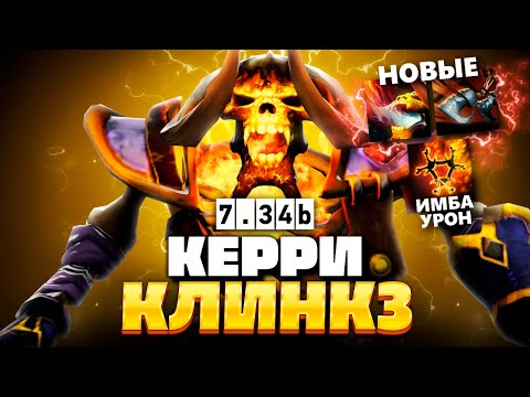 Видео: КЛИНКЗ 7.34 через КЕРРИ сборку + (абуз дальности атаки) 🔥 Clinkz Dota 2