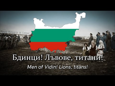 Видео: "Бдинци! Лъвове, титани!" —  Bulgarian WW1 march (Men of Vidin! Lions, titans!)