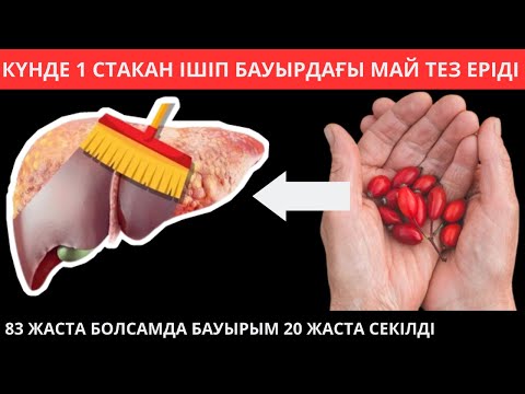 Видео: Күнде 1 стакан іштім БАУЫРДАҒЫ МАЙ тез ЕРІДІ  Бауырды емдеу жолдары
