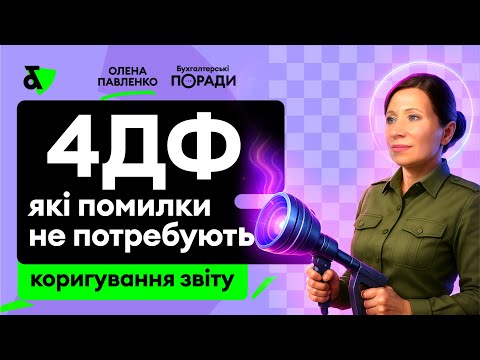 Видео: 4ДФ: які помилки не потребують коригування звіту