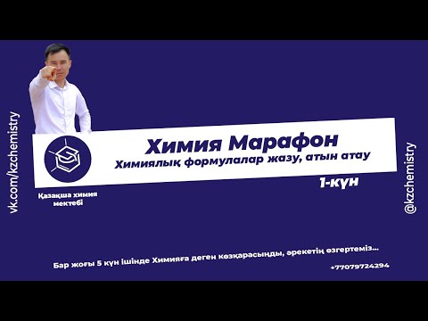 Видео: 1-күн. Химия Марафон Химиялық формулалар жазу, атын атау