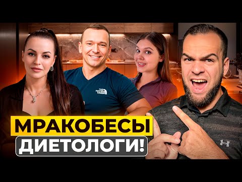Видео: ДИЕТОЛОГИ ТЕБЯ РАЗВОДЯТ! | Разбор мракобесов