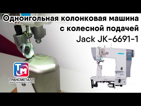 Видео: Jack JK-6691-1 - Одноигольная колонкова машинас колесной подачей