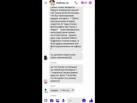 Видео: " любовь по работе"( часть 3) ФФ по сасунару в формате переписки