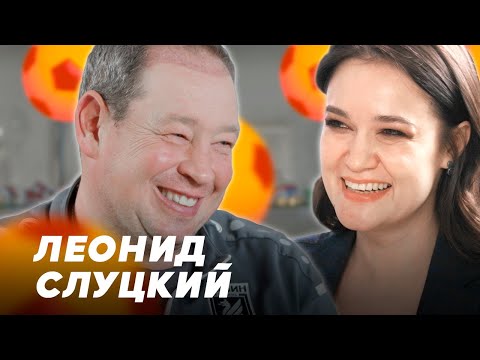 Видео: Леонид Слуцкий : о юбилее, футболе и женщинах! //  Видимая Казань