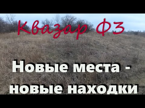 Видео: Новые места - новые находки . Хороший коп на Квазар Ф3.