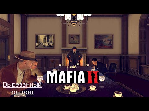Видео: Вырезанный контент Mafia 2 Эпилог Дополнение к Друзья на всю жизнь # 2