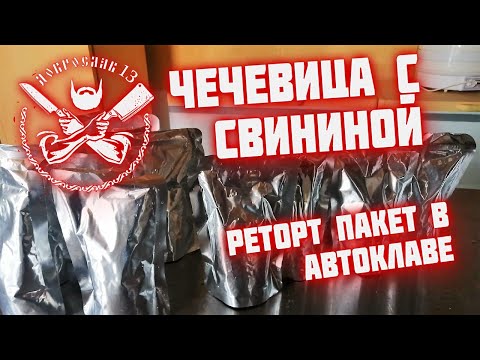 Видео: ЧЕЧЕВИЦА со свининой в автоклаве  Каша с мясом в автоклаве в реторт пакете  Реторт пакет в автоклаве