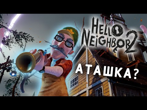 Видео: АТАШКАДАН ҚАШУ МҮМКІН ЕМЕС | HELLO NEIGHBOR 2 | #4