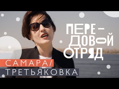 Видео: Выставка «Передовой отряд» в Самаре (2021)/ Oh My Art