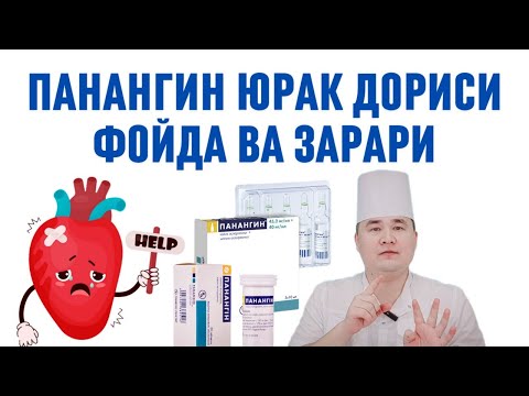 Видео: ЮРАК ДОРИСИ ПАНАНГИН ФОЙДА ВА ЗАРАРЛАРИ, ҚЎЛЛАШ ҚОИДАСИ ВА АСОСИЙ ТОМОНЛАРИ ҲАҚИДА ДОКТОР ИСЧАНОВ