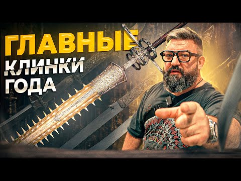 Видео: Главные клинки года! Огромный меч из рыбы-пилы!