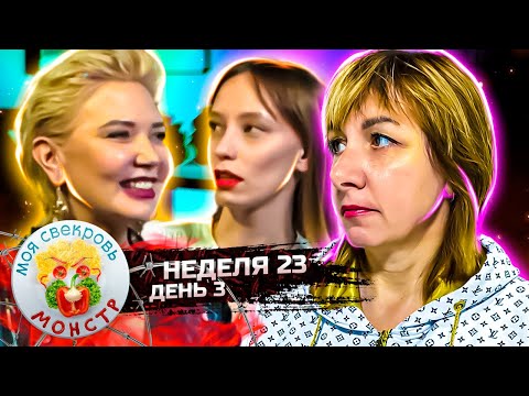 Видео: МОЯ СВЕКРОВЬ — МОНСТР ► Принцесса на горошине ► 23 НЕДЕЛЯ ► 3 ДЕНЬ