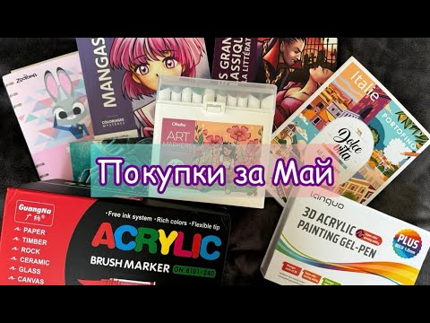 Видео: Мои ПОКУПКИ за Май | Новые раскраски Hachette и Coco Wyo | Новые маркеры