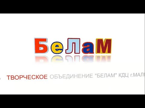 Видео: БеЛаМ "Къиза дог1а" МКУ ГДК г.Малгобек. режиссер Амир Пугоев.3. Выпуск .7.сюжет. Подписывайтесь!