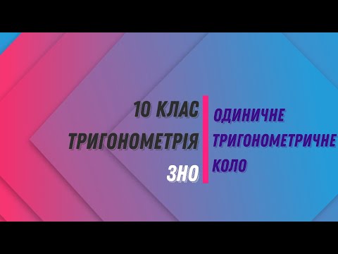 Видео: Одиничне тригонометричне коло. Алгебра. Тригонометрія. 10 клас. Завдання ЗНО.