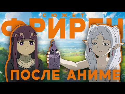 Видео: ФРИРЕН - ЧТО БЫЛО ПОСЛЕ АНИМЕ?