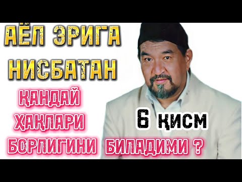 Видео: ФОЗИЛ ҚОРИ /АЁЛ ЭРИГА НИСБАТАН ҚАНДАЙ ҲАҚЛАРИ БОРЛИГИНИ БИЛАДИМИ ?‼️6 ҚИСМ фозил кори ривоятлари