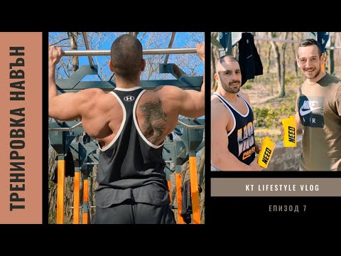 Видео: Тренировка на лостове и ластици - KT Lifestyle VLOG7
