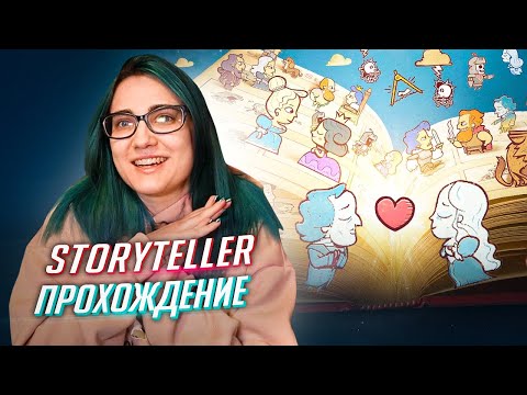 Видео: СТРАШНЫЕ СКАЗКИ! Storyteller прохождение