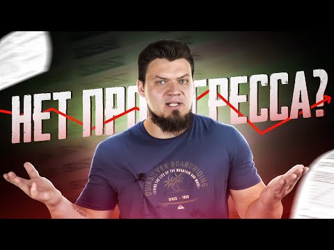 Видео: Почему нет прогресса? Как понять, что ты хлебушек