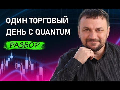 Видео: QUANTUMBOT Каждый из 14 сигналов сигнал принёс ПРИБЫЛЬ!