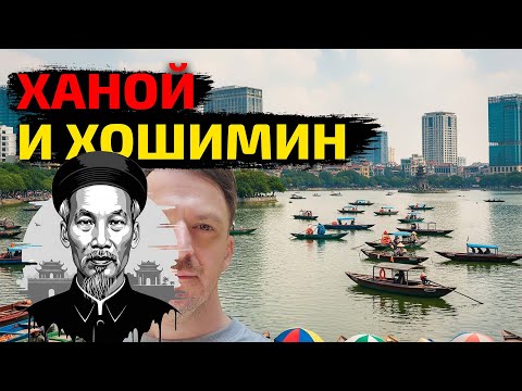 Видео: Ханой и Хошимин