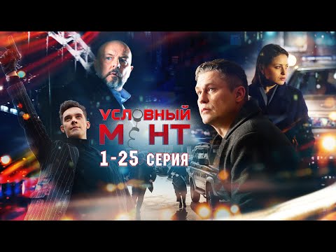 Видео: УСЛОВНЫЙ МЕНТ | 2 СЕЗОН | ЧАСТЬ 1 (1-25 серия)