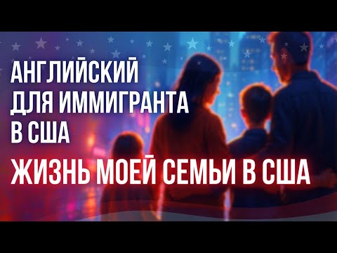 Видео: Открытый урок: Жизнь моей семьи в США. Английский для иммигрантов