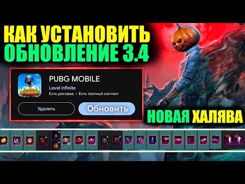 Видео: КАК СКАЧАТЬ ОБНОВЛЕНИЕ 3.4 ПРЯМО СЕЙЧАС!! НОВАЯ ХАЛЯВА ОБНОВЛЕНИЯ 3.4 в PUBG MOBILE!!