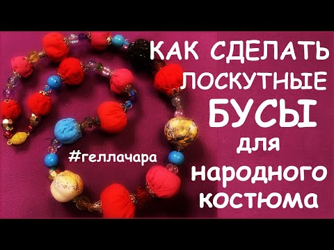 Видео: КАК СДЕЛАТЬ ЛОСКУТНЫЕ БУСЫ ДЛЯ НАРОДНОГО КОСТЮМА