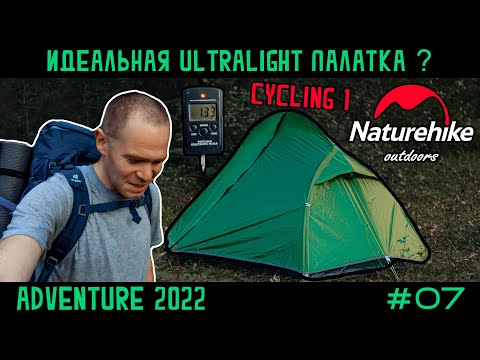 Видео: Обзор легкой одноместной палатки Naturehike Cycling 1 с Aliexpress и сравнение с Cloud Up 1 часть 2