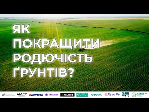 Видео: Вебінар: «Покращення ґрунтів, меліорація, включаючи технології іригації»