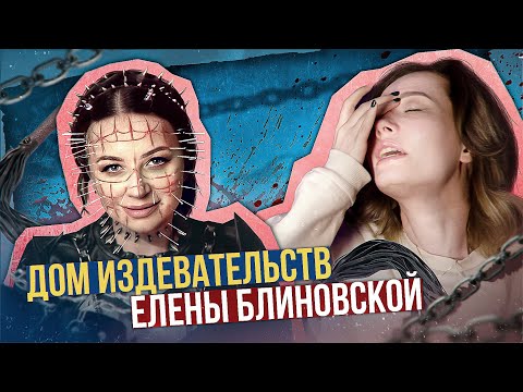 Видео: САДИЗМ НА ТЕЛЕКЕ ОТ БЛИНОВСКОЙ