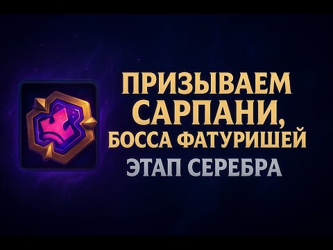 Видео: Босс Фатуришей, этап серебра