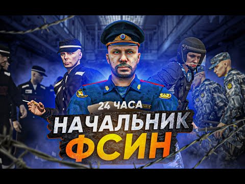 Видео: СТАЛ ЛИДЕРОМ ФСИН на 24 ЧАСА в ГТА 5 РП (RMRP Рублевка)
