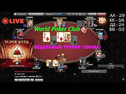 Видео: World Poker Club  | Стрим | НЕДЕЛЬНЫЙ ТУРНИР (Super Week Омаха)