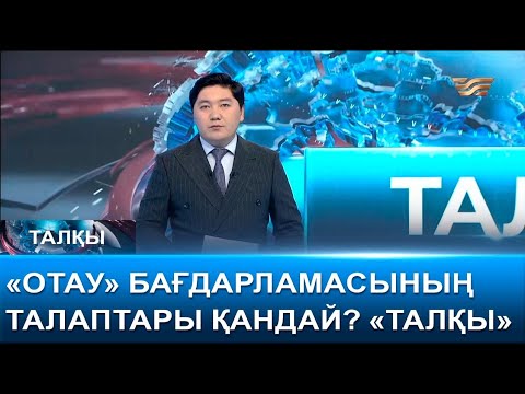 Видео: «Отау» бағдарламасының талаптары қандай? «Талқы»