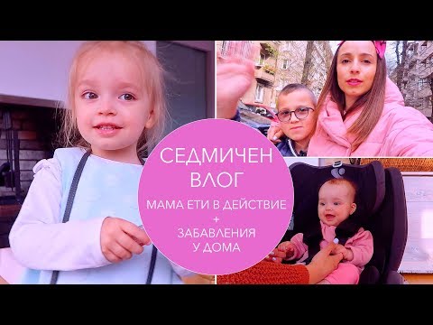 Видео: Седмичен влог: Мама Ети в действие / Откровения / Пораснали деца