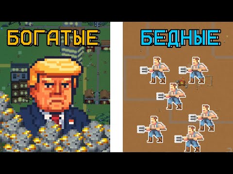 Видео: Бедные ГЕНИИ против богатых ИДИОТОВ – Worldbox