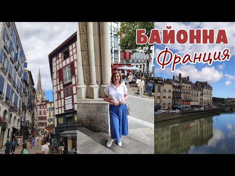 Видео: Мы ВО ФРАНЦИИ 🇫🇷😍 / город БАЙОННА - столица французской Страны Басков