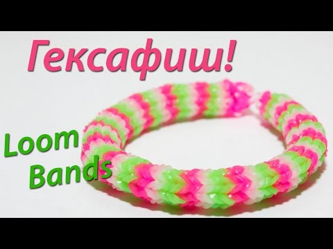 Видео: Гексафиш или рыбий хвост на шесть резинок Rainbow Loom Bands. Урок 13
