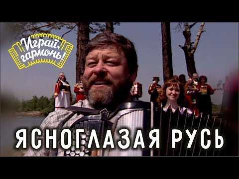 Видео: Играй, гармонь! | Геннадий Заволокин | Ясноглазая Русь